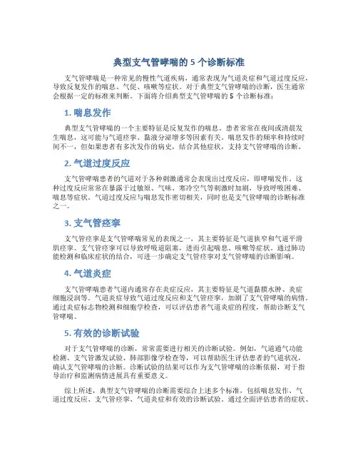典型支气管哮喘的5个诊断标准