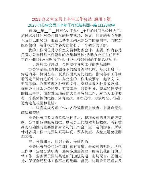 2023办公室文员上半年工作总结-通用4篇
