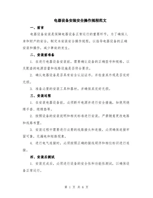 电器设备安装安全操作规程范文（二篇）