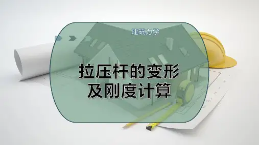 拉压杆的变形及刚度计算