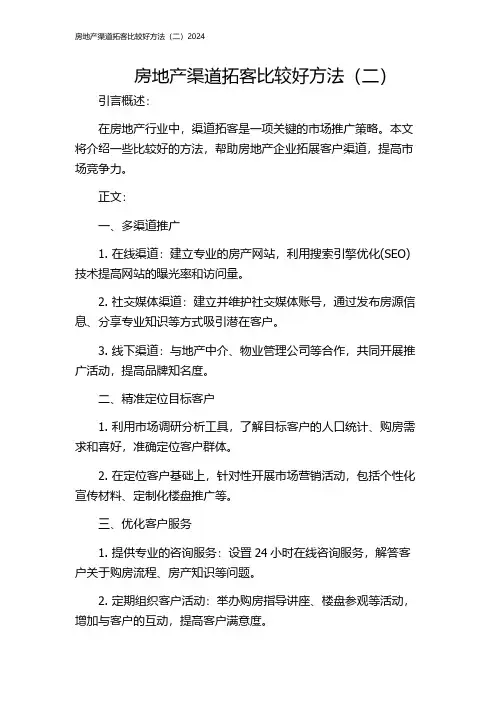 房地产渠道拓客比较好方法(二)2024