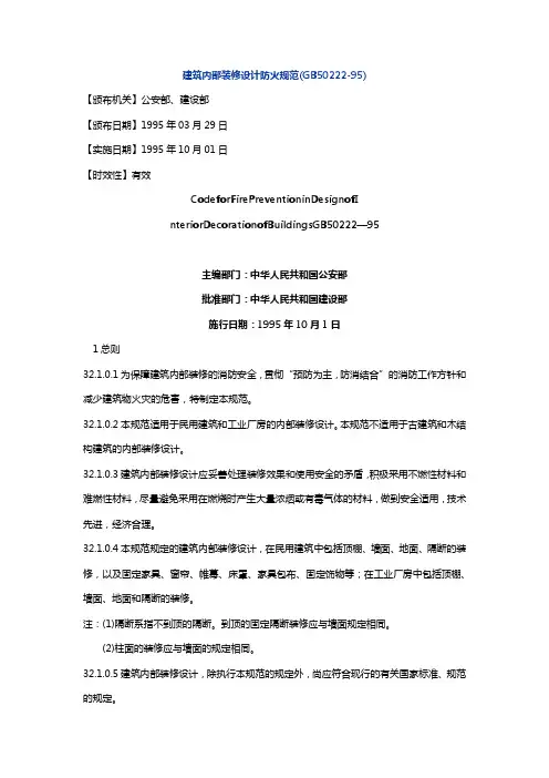 建筑内部装修设计防火规范(GB