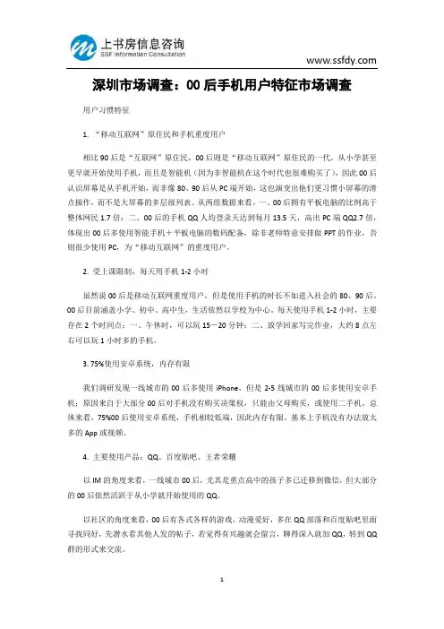 深圳市场调查：00后手机用户特征市场调查-上书房信息咨询