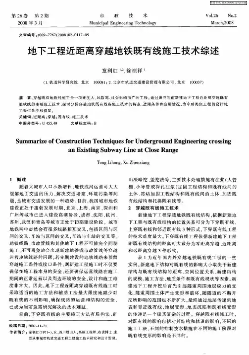 地下工程近距离穿越地铁既有线施工技术综述