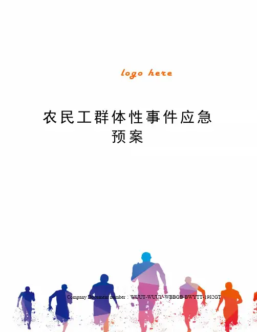 农民工群体性事件应急预案