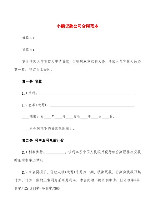 小额贷款公司合同范本(5篇)