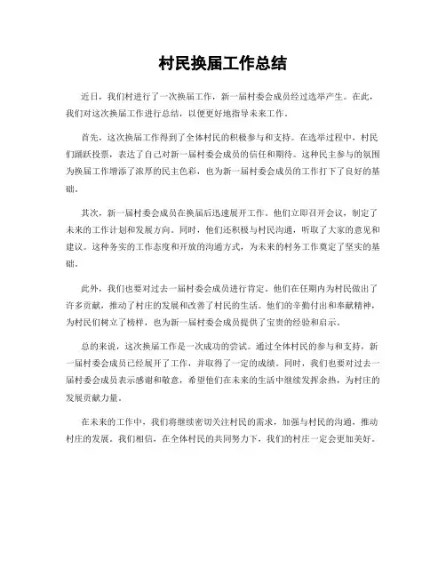 村民换届工作总结