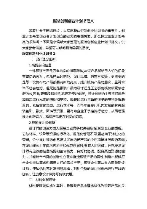 服装创新创业计划书范文