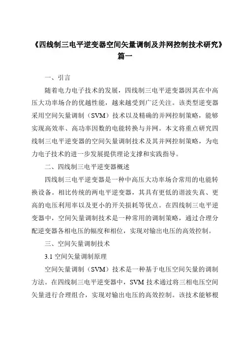 《2024年四线制三电平逆变器空间矢量调制及并网控制技术研究》范文
