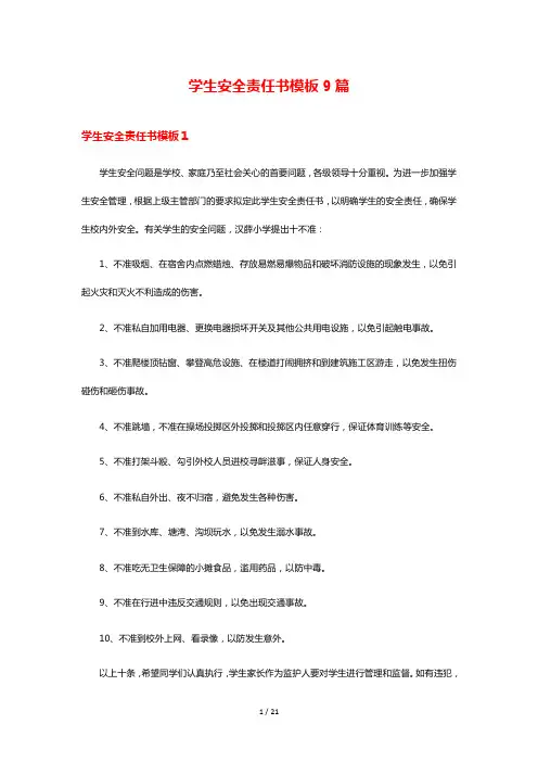 学生安全责任书模板9篇