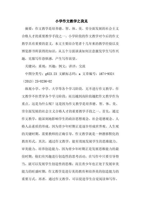 小学作文教学之我见