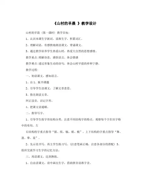 《山村的早晨》教学设计