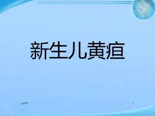 新生儿黄疸  ppt课件