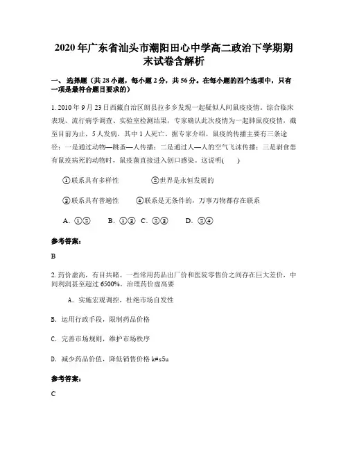 2020年广东省汕头市潮阳田心中学高二政治下学期期末试卷含解析