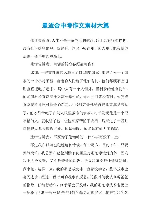 最适合中考作文素材六篇