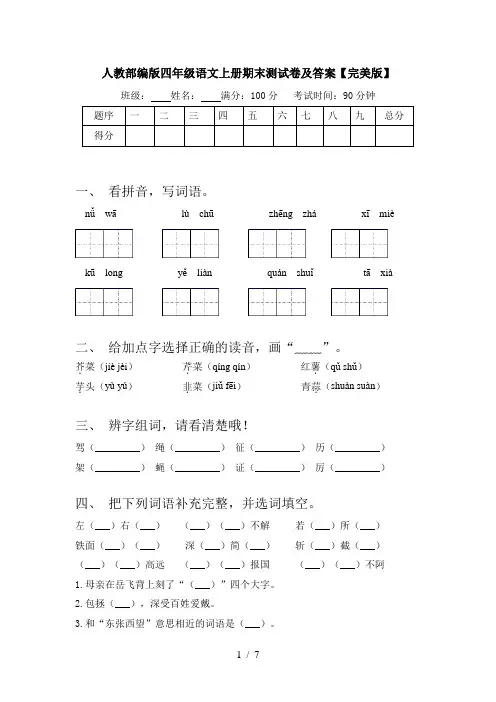 人教部编版四年级语文上册期末测试卷及答案【完美版】