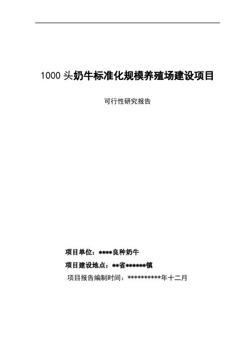 1000头奶牛标准化规模养殖场建设项目可行性研究报告