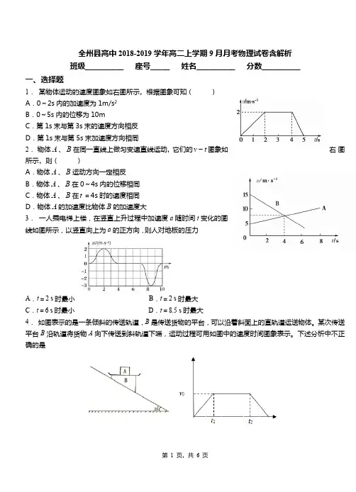 全州县高中2018-2019学年高二上学期9月月考物理试卷含解析