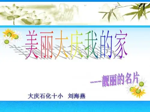 美丽大庆我的家