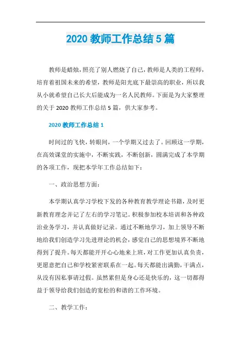 2020教师工作总结5篇
