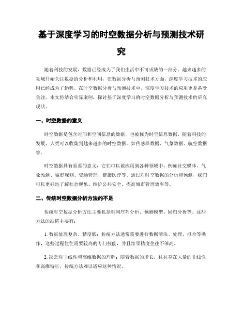 基于深度学习的时空数据分析与预测技术研究