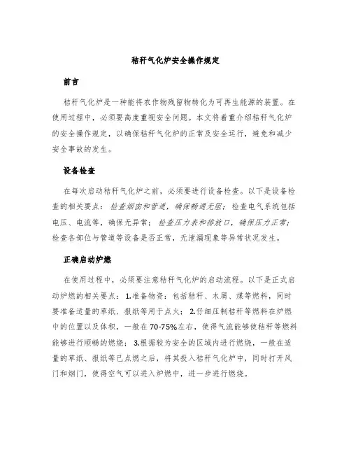 秸秆气化炉安全操作规定