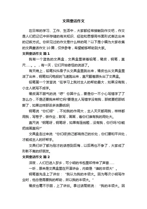 关于文具童话作文10篇
