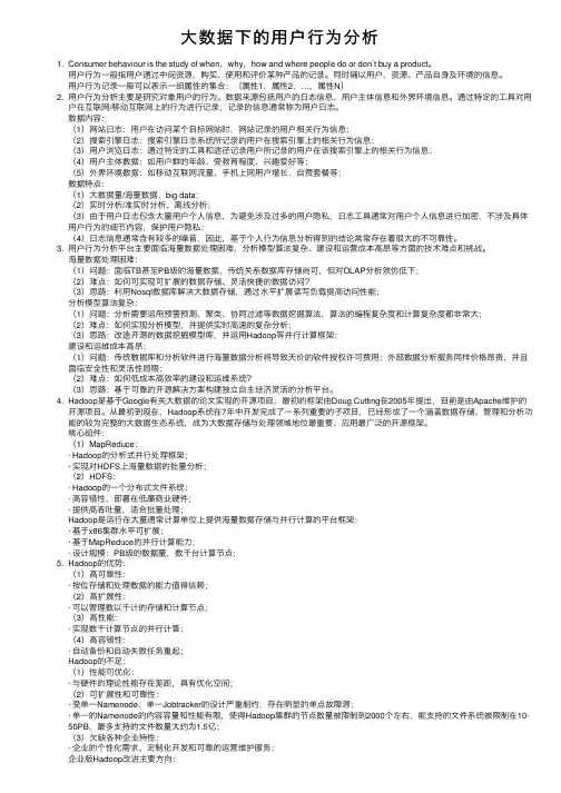 大数据下的用户行为分析