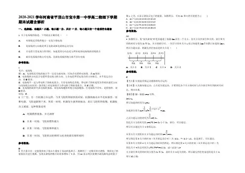 2020-2021学年河南省平顶山市宝丰第一中学高二物理下学期期末试题带解析