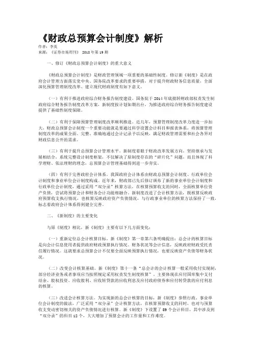《财政总预算会计制度》解析