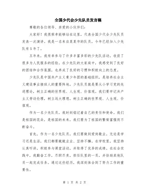 全国少代会少先队员发言稿