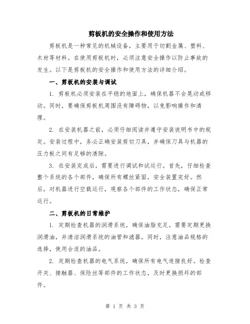 剪板机的安全操作和使用方法