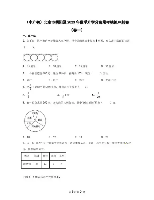 (小升初)北京市朝阳区2023年数学升学分班常考模拟冲刺卷(卷一卷二)含答案
