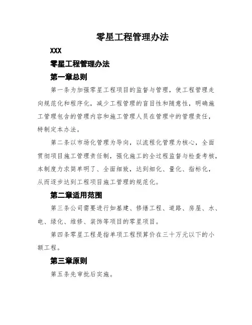 零星工程管理办法