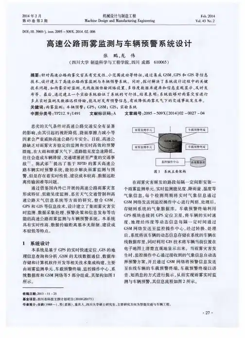 高速公路雨雾监测与车辆预警系统设计