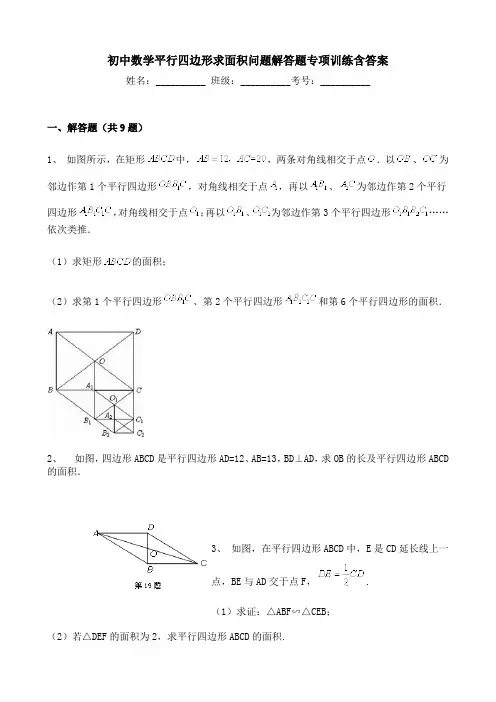 初中数学平行四边形求面积问题解答题专项训练含答案