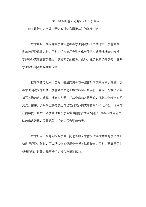六年级下册语文《语文园地二》教案
