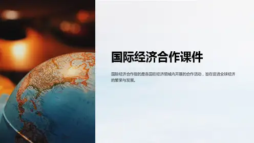 国际经济合作课件