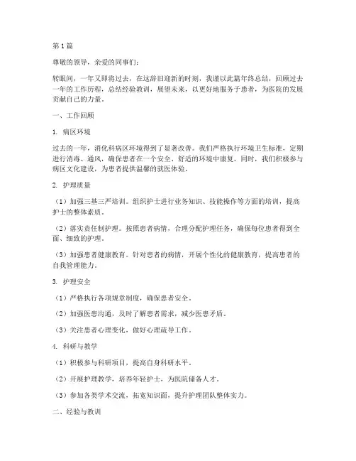 医院消化科护士年终总结(3篇)