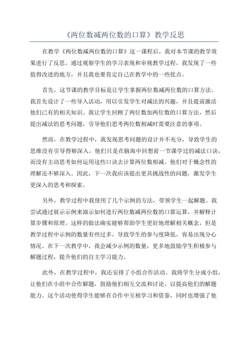 《两位数减两位数的口算》教学反思