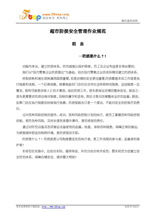 超市防损安全管理作业规范
