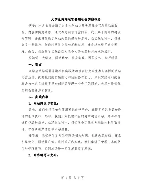 大学生网站运营暑期社会实践报告