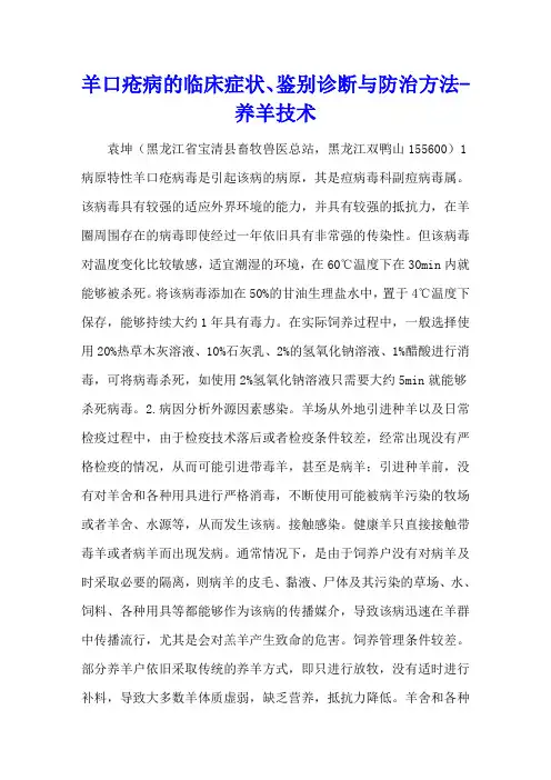 羊口疮病的临床症状、鉴别诊断与防治方法 - 养羊技术