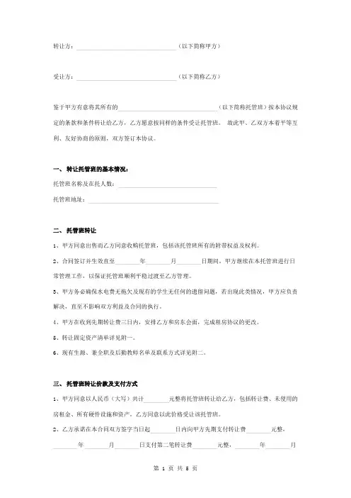 托管班转让合同协议书范本