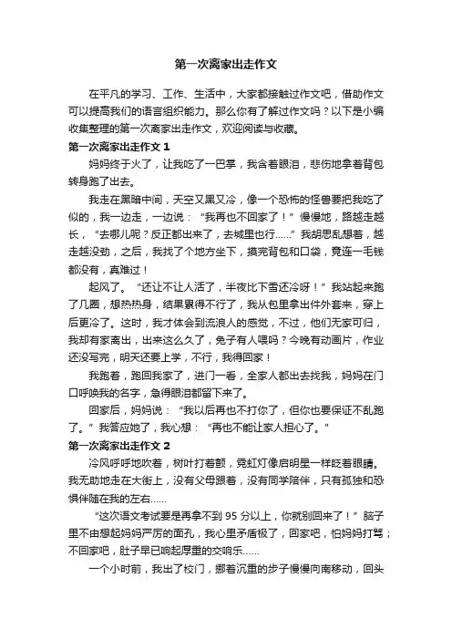 第一次离家出走作文11篇
