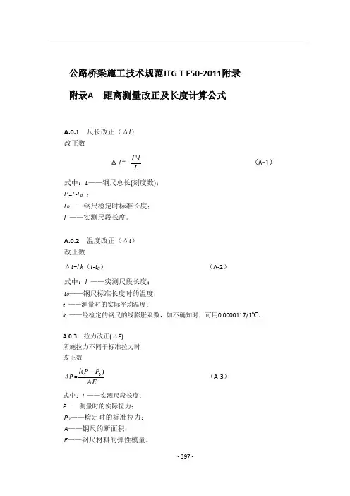 公路桥梁施工技术规范JTGTF50_2011附录