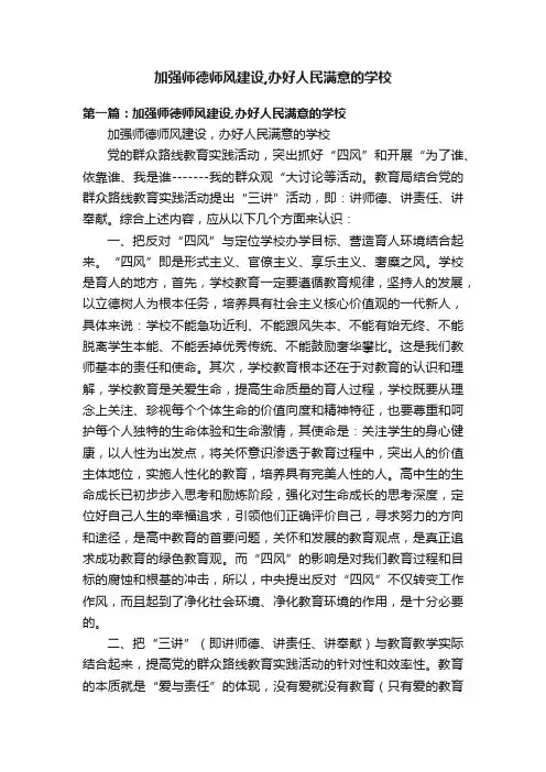 加强师德师风建设,办好人民满意的学校
