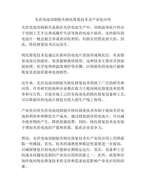 光伏电池切割损失钝化修复技术及产业化应用