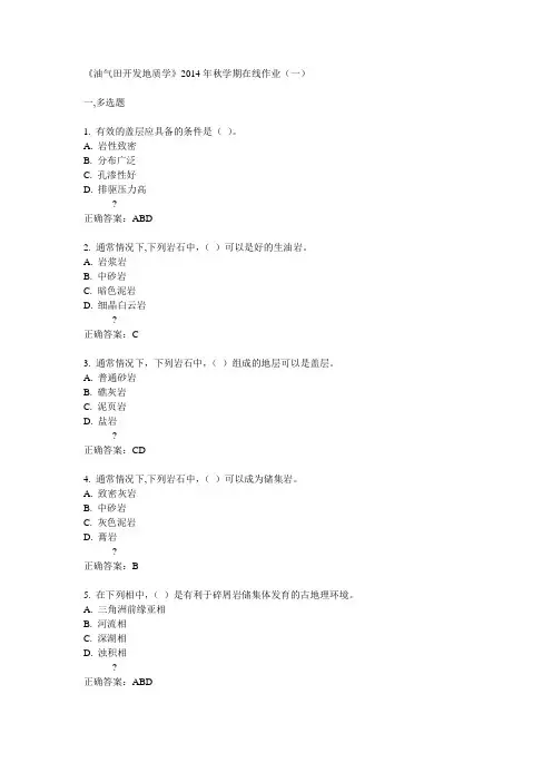 中石油华东《油气田开发地质学》2014年秋学期在线作业(一)答案