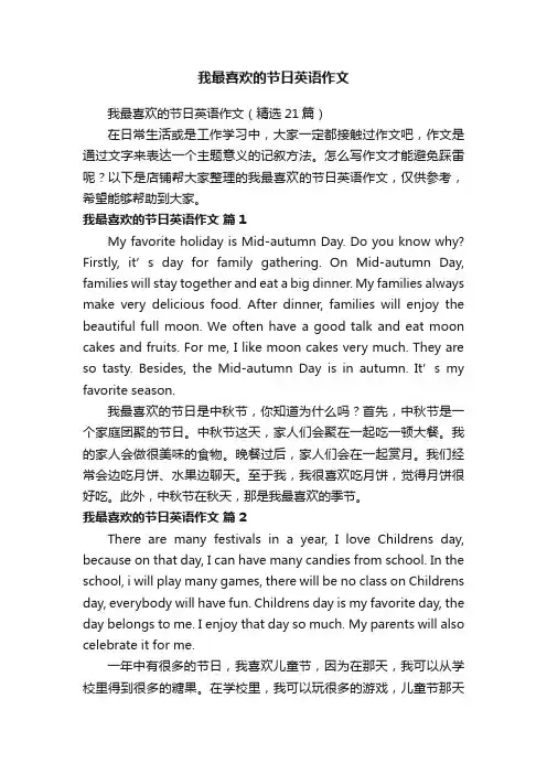 我最喜欢的节日英语作文